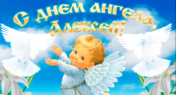 Когда день ангела у алексея. Поздравление с днем ангела Алексея. Поздравления с днем ангела Алексия.