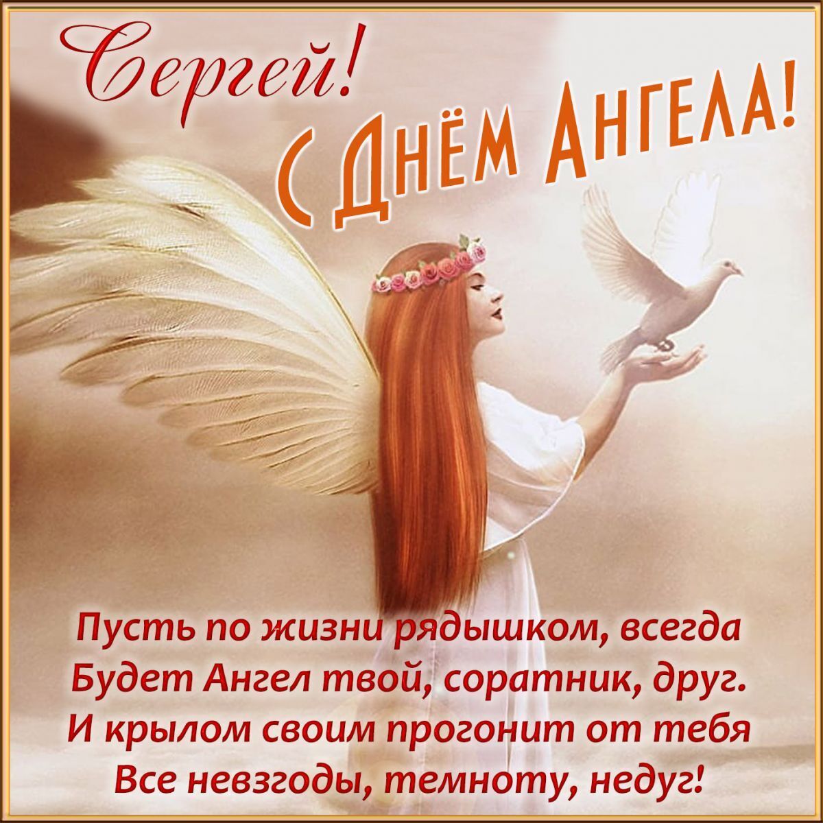 День ангела Сергея 2020 - поздравления, пожелания, стихи, видео, картинки